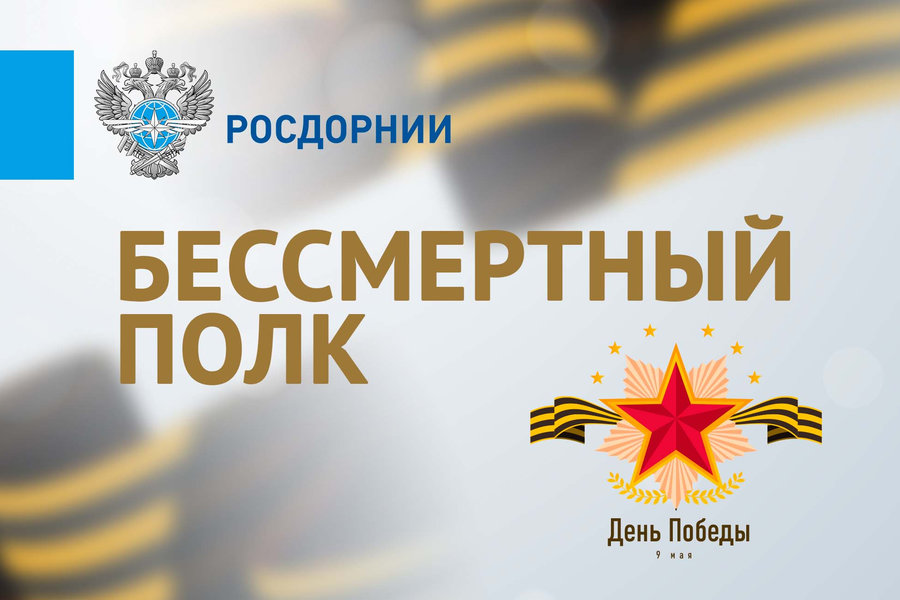 Immortal regiment of ROSDORNIA