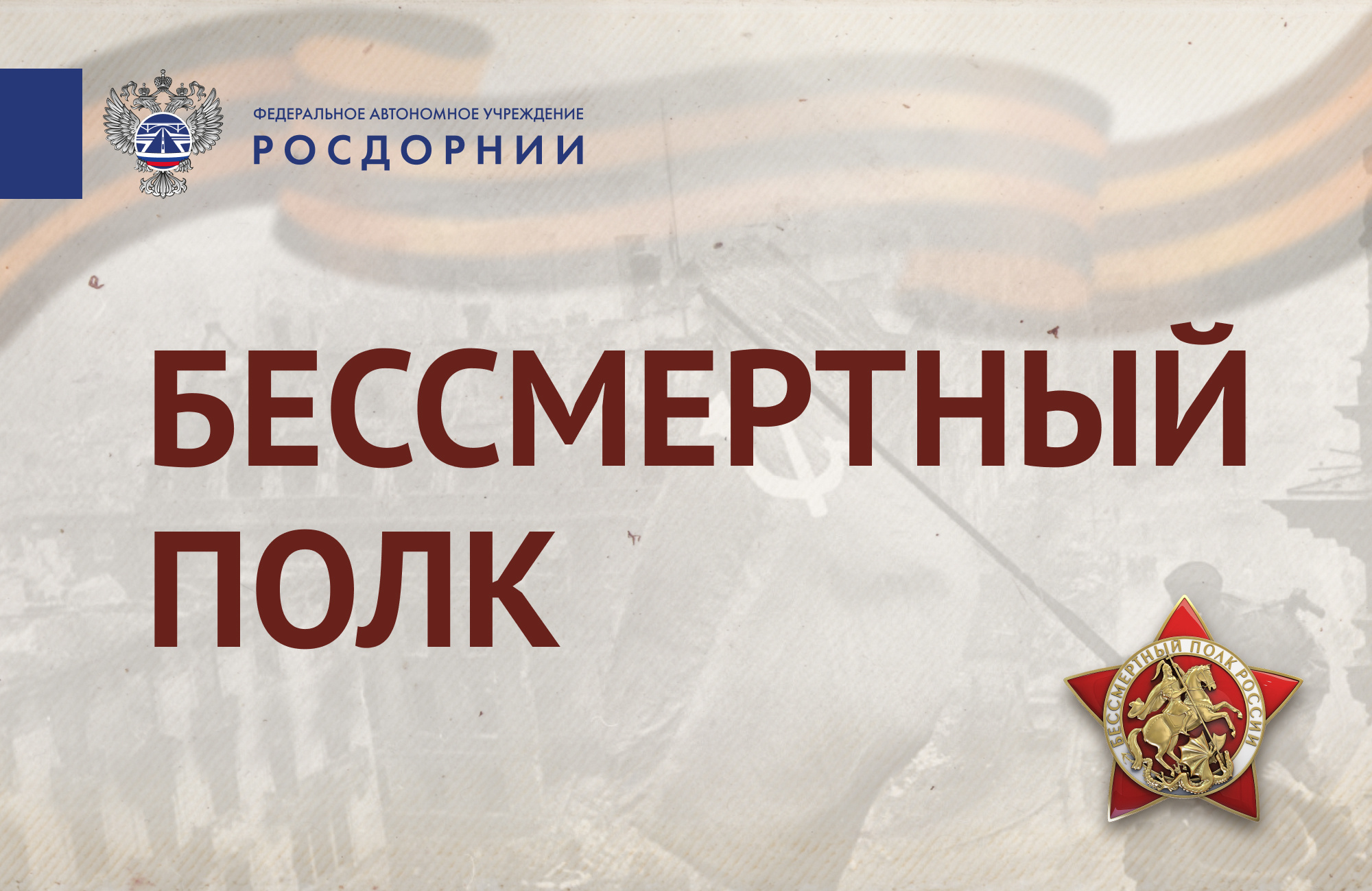 Бессмертный полк РОСДОРНИИ